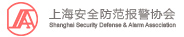 上海安全防范报警协会